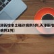 【天津新增本土确诊病例5例,天津新增本土确诊病例1例】