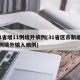 31省增11例境外病例(31省区市新增12例境外输入病例)