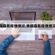 【美国最新疫情情况,美国最新疫情情况如何】