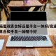 变速箱是双离合好还是手自一体好/变速箱类型双离合和手自一体哪个好