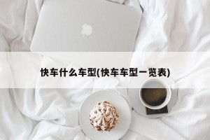 快车什么车型(快车车型一览表)