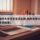 【南开大学艺术生怎么样,南开大学2021艺术类简章】