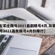 【石家庄限号2021最新限号4月,石家庄限号2021最新限号4月份限行】