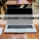 今天晚上沧州沧州限行(今天沧州限行哪个号)