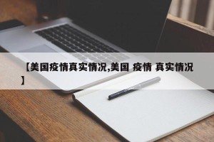 【美国疫情真实情况,美国 疫情 真实情况】