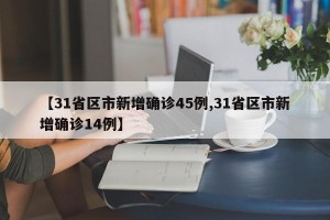 【31省区市新增确诊45例,31省区市新增确诊14例】