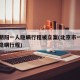 北京朝阳一人隐瞒行程被立案(北京市一确诊病例隐瞒行程)