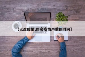 【巴彦疫情,巴彦疫情严重的时间】