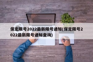 保定限号2022最新限号通知(保定限号2022最新限号通知查询)