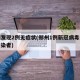 郑州发现2例无症状(郑州1例新冠病毒无症状感染者)