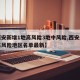【西安新增1地高风险3地中风险,西安最新中高风险地区名单最新】