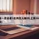上海一感染者3名同住人确诊(上海300人感染)