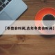 【冬奥会时间,去年冬奥会时间】