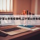 【辽宁营口市有疫情吗,辽宁营口市有疫情吗现在】
