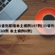 31省份新增本土病例107例(31省份新增20例 本土病例6例)