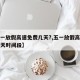 【五一放假高速免费几天?,五一放假高速免费几天时间段】