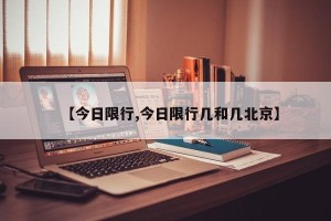【今日限行,今日限行几和几北京】