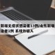 山东新增无症状感染者13例/山东新增无症状感染者1例 系境外输入