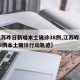 【江苏昨日新增本土确诊38例,江苏昨日新增38例本土确诊行动轨迹】
