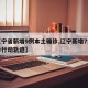【辽宁省新增9例本土确诊,辽宁新增7本土确诊行动轨迹】
