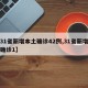 【31省新增本土确诊42例,31省新增本土确诊1】