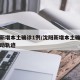 沈阳新增本土确诊1例/沈阳新增本土确诊病例行动轨迹