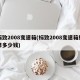 标致2008变速箱(标致2008变速箱维修多少钱)