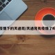 疫情下的天通苑/天通苑有疫情了吗