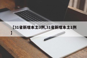 【31省新增本土3例,31省新增本土1例】
