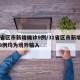 31省区市新增确诊9例/31省区市新增确诊9例均为境外输入