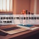 31省新增境外17例/31省区市新增境外输入7例病例