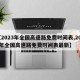 【2023年全国高速路免费时间表,2023年全国高速路免费时间表最新】