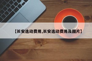 【长安逸动费用,长安逸动费用及图片】