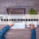 苏州多少本科/苏州所有本科学校