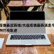 大连疫情最近新增/大连疫情最新消息今天新增病例行程轨迹