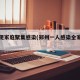 郑州现家庭聚集感染(郑州一人感染全家中招)