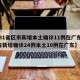 【31省区市新增本土确诊11例在广东,31省新增确诊24例本土10例在广东】