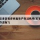 石家庄多区有序恢复生产生活秩序(石家庄恢复工作没有?)
