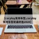 【carplay支持车型,carplay支持车型尼桑轩逸2020】