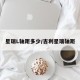 星瑞L轴距多少/吉利星瑞轴距
