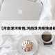 【河南漯河疫情,河南漯河疫情通报】
