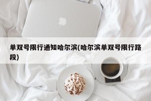 单双号限行通知哈尔滨(哈尔滨单双号限行路段)