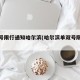 单双号限行通知哈尔滨(哈尔滨单双号限行路段)
