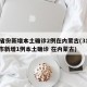 31省份新增本土确诊2例在内蒙古(31省区市新增1例本土确诊 在内蒙古)