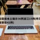 昨日新增本土确诊36例浙江15例(昨天浙江省新增42例)