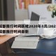 成都限行时间新规2020年8月/2021成都限行时间最新