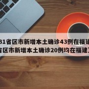 【31省区市新增本土确诊43例在福建,31省区市新增本土确诊20例均在福建】