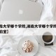 【湖南大学哪个学院,湖南大学哪个学院有重点试验室】