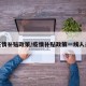 疫情补贴政策/疫情补贴政策一线人员