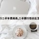 【朗行二手车费用表,二手朗行性价比怎么样】